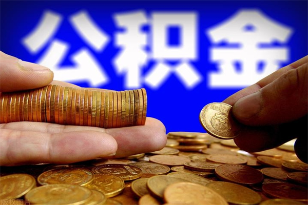 兰考辞职怎么取公积金（辞职如何取住房公积金）