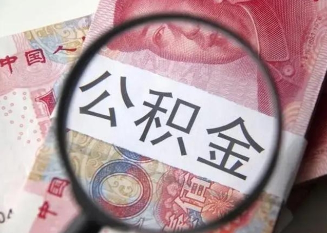 兰考怎么把公积金的钱全部提出来（怎么把住房公积金提现）